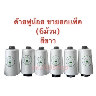 ด้ายฟูน้อย ด้ายสำหรับโพ้ง ด้ายโพ้ง ด้ายพ้ง สีขาว ขายยกแพ็ค (6ม้วน)