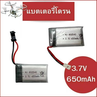 โล๊ะ เน้นขายหมด แบตเตอรี่โดรน 802450 650mAh สินค้ามีแจ็คสองแบบ ดูก่อนสั่งซื้อนะคะ พร้อมส่งค่ะ