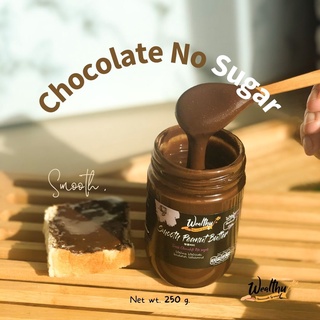 Wealthy Smooth chocolate no sugar 250g เนยถั่วช็อคโกแลตเนื้อเนียน สูตรไม่มีน้ำตาล