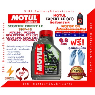 Sale! น้ำมันเครื่อง MOTUL SCOOTER EXPERT LE 10W-40 0.8 ลิตร JASO:MB API:SM รถจักรยานยนต์  สกุ๊ตเตอร์ ออโต้ สายพาน