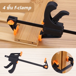 4 ชิ้น f-clamp แคลมป์จับชิ้นงาน ปากกาจับ-ถ่างชิ้นงาน ตัวยึดชิ้นงาน