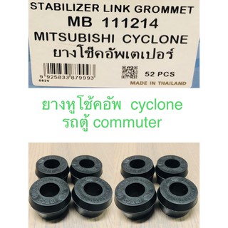 ยางหูโช๊คอัพล่าง Cyclone  ( โช้คแกนใหญ่)   8 ตัว  ยางโช้คอัพเตเปอร์  [ส่งด่วนทักวัน]