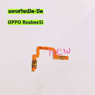 แพรสวิซต์ เปิด-ปิด ( ON-OFF )  Realme 5i