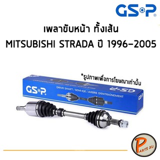 GSP เพลาขับหน้า ทั้งเส้น MITSUBISHI STRADA ปี1996-2005 *ราคาต่อ 1 ชิ้น* เพลาขับ หัวเพลาขับ มิตซูบิชิ