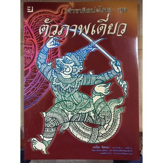 หนังสือ ตัวอย่างภาพเดี่ยว