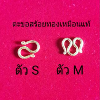 ตะขอสร้อยตัวเอ็มตัวเอสทองเหมือนแท้หนัก2บ.