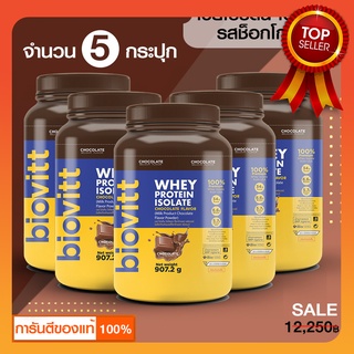 👙(เวย์ 5 กระปุก) Biovitt Whey Protein Isolate  ผู้หญิง รสช็อกโกแลต ขนาด 907.2 กรัม ลีนไขมัน โปรตีนสูง 34 กรัม