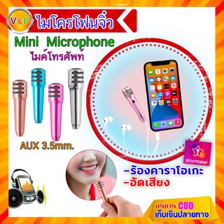 Mini  Microphone ไมค์ ไมโครโฟนจิ๋ว ไมค์อัดเสียง สำหรับโทรศัพท์ เสียบผ่านช่องหูฟัง ไมโครโฟน บันทึกเสียง ร้องเพลง