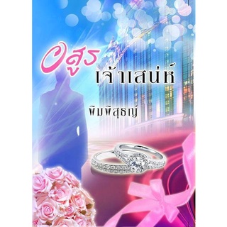 อสูรเจ้าเสน่ห์ AA2/ พิมพิสุธญ์ / ใหม่