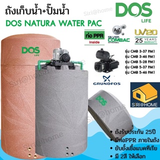 พร้อมติดตั้ง DOS Water Pac ถังเก็บน้ำบนดิน+ปั๊มน้ำ GRUNDFOS ถังเก็บน้ำพร้อมปั๊ม WATER PAC Natura ถังน้ำคู่ปั๊มนน้ำ