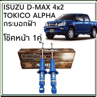 TOKICO โช้คอัพหน้า ISUZU D-MAX 4x2 ตัวเตี้ย รุ่น ALPHA กระบอกฟ้า ( 1คู่ )