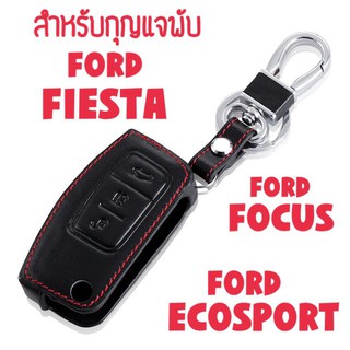 ซองกุญแจหนัง กุญแจพับ กุญแจรีโมท สำหรับ FORD FIESTA / FOCUS / ECOSPORT