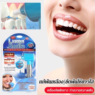 เครื่องขัดฟันขาว อุปกรณ์ฟอกฟันขาว Luma Smile