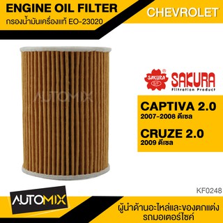 SAKURA กรองน้ำมันเครื่องแท้  EO-23020 กรองน้ำมันเครื่อง สำหรับ CHEVROLET CAPTIVA , CRUZE KF0248