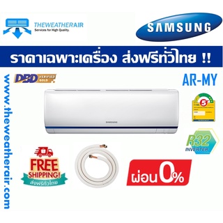 แอร์ Samsung ติดผนังอินเวอร์เตอร์ เบอร์ 5 น้ำยา R32, R410A ขนาด 8,500BTU-21,500BTU