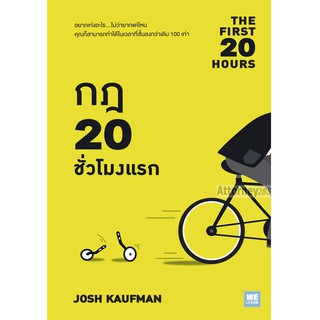 กฎ 20 ชั่วโมงแรก Josh Kaufman