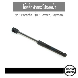 โช๊คค้ำฝากระโปรงหน้า รถ Porsche Boxster, Cayman, ปอร์เช่ บอกซ์เตอร์ เคย์เเมน 1คู่ 99151155100 Made in Germany / STABILUS