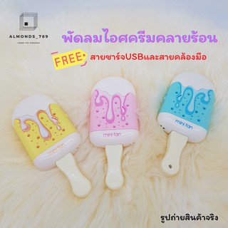 พัดลมมือถือ พัดลมพกพา พัดลมไอศครีมคลายร้อน แถมฟรี!!สายชาร์จและสายคล้องมือ สีสันสดใส น่ารักสุดๆ  [BY9903]