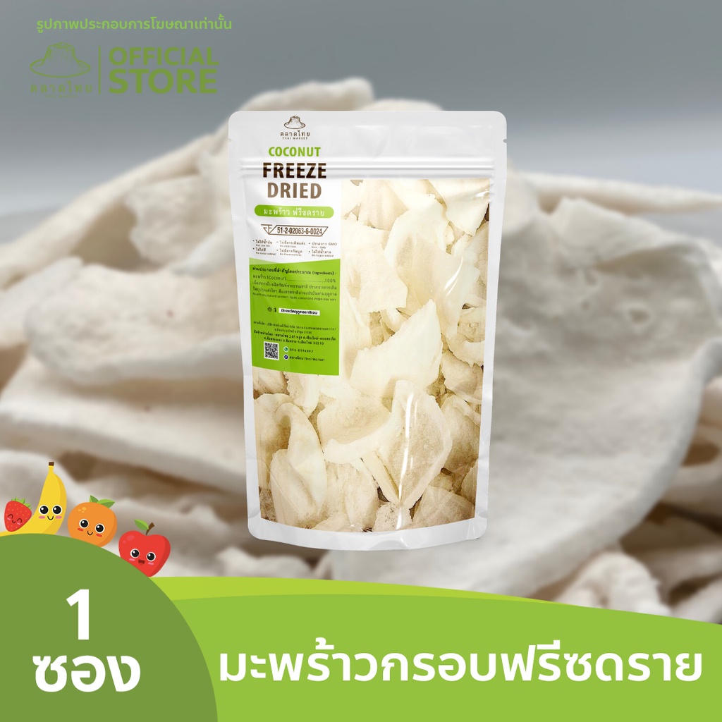ตลาดไทย มะพร้าวฟรีซดราย Premium Freeze Dried Coconut เกรดส่งออก กรอบ อร่อย ฟรีซดราย