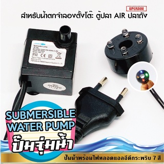 ปั๊มน้ำพร้อมไฟหลอดแอลอีดีกระพริบ 7 สี Submersible water pump 2.5W with 4 colors LED  ตู้ปลา Air ปลาถัง