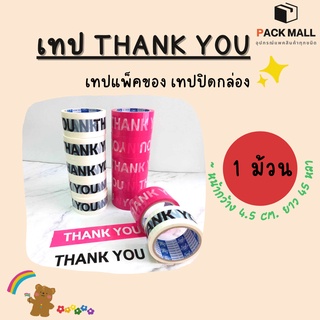 ( 1 ม้วน ) สก็อตเทป เทป Thank You เทปปิดกล่อง เทปแพ็คของ เทปขอบคุณ เทปตกแต่ง เทปกาว กล่องพัสดุ