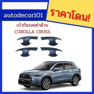 เบ้ากันรอย ถ้วยกันรอย สีดำด้าน สำหรับ TOYOTA COROLLA CROSS โตโยต้า ครอส