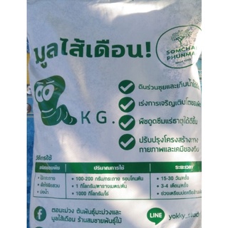 มูลไส้เดือน🐛🐛🐛 ตรา somchaiphunmaiขนาด1kg