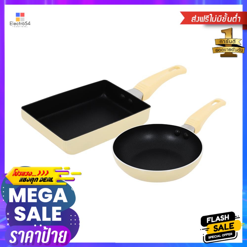 ชุดกระทะ EKONO SUGAR COOKIES 2 ชิ้น สีครีมFRYING PAN SET EKONO SUGAR COOKIES 2PCS CREAM