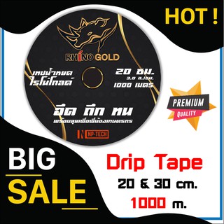 เทปน้ำหยด 20CM/30CM / 1,000 m. สายน้ำหยด สายส่งน้ำ เทปส่งน้ำ  ทดแดด แตกยาก สายเหนียว รูน้ำหยดไม่ตัน เทปกลม ระบบน้ำ เทป