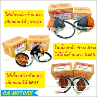 HMA ไฟเลี้ยวหน้า ซ้าย-ขวา สามารถเลือแยกได้ มีให้เลือก 3 รุ่น สำหรับ LS125D-LS2000 (ปี2000) DASH BEAT แบบเดิมติดรถ