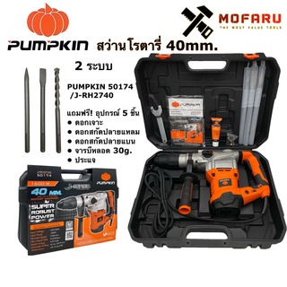 สว่านโรตารี่ 40mm. PUMPKIN 50174  J-RH2740 (2ระบบ)