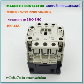 MODEL:S-T21 ATE MAGNETIC CONTACTOR แมกเนติก คอนแทกเตอร์ 220VAC 50/60Hz Ith: 32A คอนแทกช่วย 2NO 2NC AC-3 220V 4KW 20A