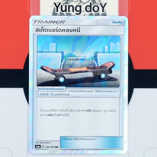 สเก็ตบอร์ดหลบหนี (TR/Foil) ไอเเท็ม Pokemon การ์ดโปรเกม่อน ภาษาไทย 192/196 [AS6A] 2020 ลิขสิทธิ์แท้จากญี่ปุ่น