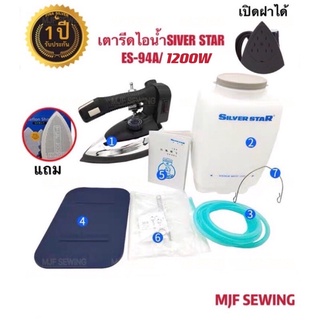 SILVER STAR รุ่น ES 94A (เปิดฝาได้)เตารีดไอน้ำอุตสาหกรรม ขนา…