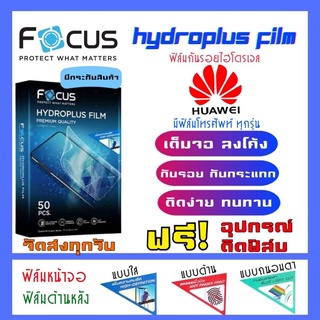 Focus ฟิล์มไฮโดรเจลHuawei มีสินค้าทุกรุ่น (แจ้งรุ่นทางแชท) แถมฟรี!อุปกรณ์ติดฟิล์ม ฟิล์มกันรอยหัวเว่ย หัวเว่ย