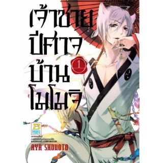 หนังสือการ์ตูน เจ้าชายปีศาจบ้านโมโมจิ เล่ม1 หนังสือมือสอง สำนักพิมพ์บงกช