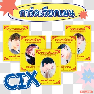 ♥︎ การ์ดเรียกเมน ♥︎ เคาะเรียกเมน Cix สายมูใช้เคาะบั้มให้การ์ดเมนมาหา ✨🌞