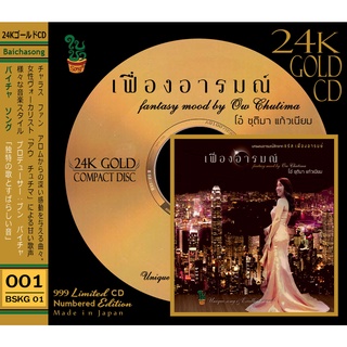 24k Gold CD เฟื่องอารมณ์ - โอ๋ ชุติมา แก้วเนียม