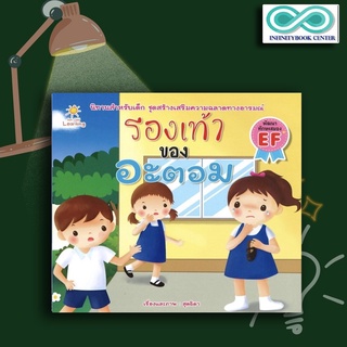 หนังสือเด็ก รองเท้าของอะตอม : นิทานสำหรับเด็ก นิทานภาพสำหรับเด็ก นิทานพัฒนา EF ทักษะสมอง (Infinitybook Center)