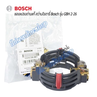 ซองแปรงถ่านแท้สว่านโรตารี่BOSCH พร้อมแปรงถ่านแท้ สำหรับสว่านโรตารี่ รุ่น GBH 2-26 DFR ,DRE  -GBH2 -23 REA -GBH 2-24 DRE