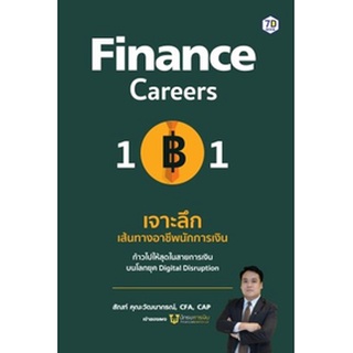 (แถมปก) Finance Career 101 เจาะลึกเส้นทางอาชีพนักการเงิน / สัณฑ์ คุณะวัฒนากรณ์ / หนังสือใหม่