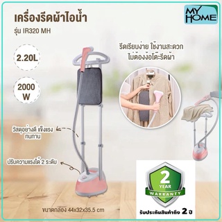 เตารีดไอน้ำแบบยืน 2 เสา MY HOME รุ่น IR320 (รับประกัน 2 ปี) แถม แผ่นรองรีด