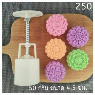 250 แม่พิมพ์ขนม ขนาด 50 กรัม
