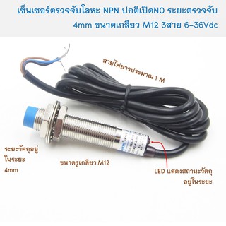 Inductive proximity sensors พร็อกซิมิตี้เซนเซอร์ ตรวจจับโลหะ ระยะตรวจจับ 4 mm NPN แบบ NO ขนาดตัวเกลียว M12 ใช้ไฟ 6-36Vdc