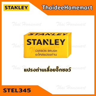 STANLEY แปรงถ่าน 90554571 (STEL345/DW349)