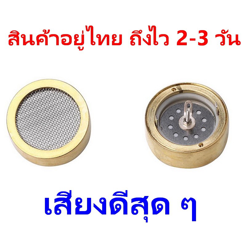 ไมโครโฟน ไมค์ ไดอะแฟรม ขนาดใหญ่ 24 มม. Condenser Microphone Capsule