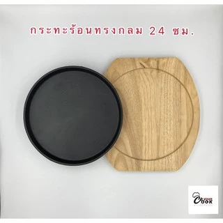 YourCook - กระทะร้อน กระทะจานร้อน กระทะย่างเนย พร้อมถาดไม้