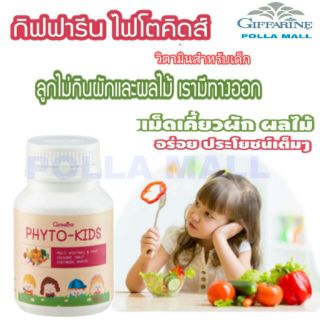 PHYTO-KIDS GIFFARINE ไฟโต - คิดส์ กิฟฟารีน | วิตามินเด็ก อาหารเสริมผักและผลไม้