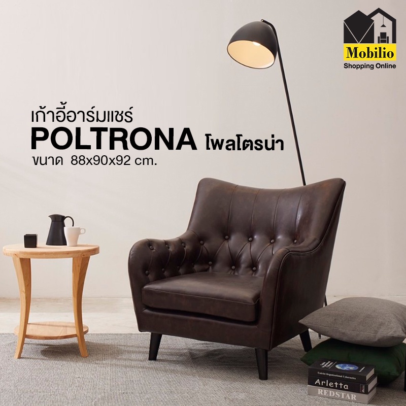เก้าอี้อาร์มแชร์ / เก้าอี้ รุ่น " POLTRONA โพลโตรน่า " (ARM-009)