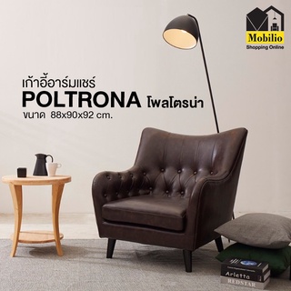 เก้าอี้อาร์มแชร์ รุ่น " POLTRONA โพลโตรน่า "